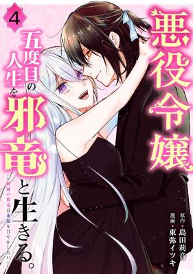 Akuyaku Reijou, Godome no Jinsei o Jaryuu to Ikiru. - Hametsu no Jaryuu wa Hanayome o Amayakashitai
