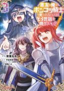 Akuyuu no Ore ga Ponkotsu Kishi o Miterarenain da ga, Dou Sewa o Yakya Ii?: Madome Gaiden