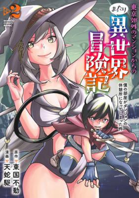 Tokyo Kougai no Mansion kara no Mattari Isekai Boukenki - Boku no Heya ga Dungeon no Kyuukeisho ni Natte Shimatta Ken