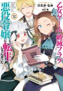 Otome Game no Hametsu Flag shika nai Akuyaku Reijou ni Tensei shite shimatta...