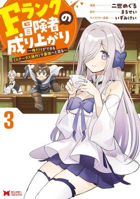 F Rank Boukensha no Nariagari - Ore dake Dekiru 