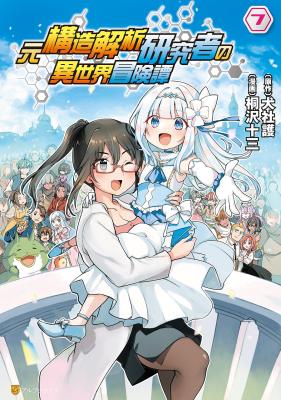 Moto Kouzou Kaiseki Kenkyuusha no Isekai Bouken Tan