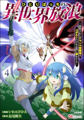 Hitoribocchi no Isekai Hourou - Tsuihousareta F Rank Boukensha wa Koboruto Dake wo Otomo ni Tabi wo suru