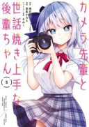 Camera-senpai to Sewayaki Jouzu na Kouhai-chan
