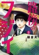 Robou no Fujii - Idai Naru Bonjin kara no Tayori