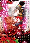 Jiki Koushaku Fujin no Yakuwari Dake wo Motomete Kita, Kouri no Bara to Utawareru Danna-sama ga Kateinai Stalker to Kashita Ken