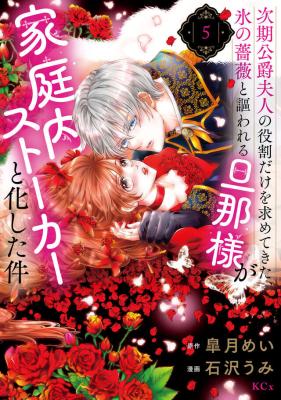 Jiki Koushaku Fujin no Yakuwari Dake wo Motomete Kita, Kouri no Bara to Utawareru Danna-sama ga Kateinai Stalker to Kashita Ken