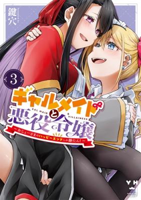 Gyaru Maid to Akuyaku Reijou ~Ojou-sama no Happy End shika Katan!~