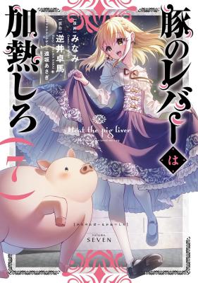 Buta no Liver wa Kanetsu Shiro