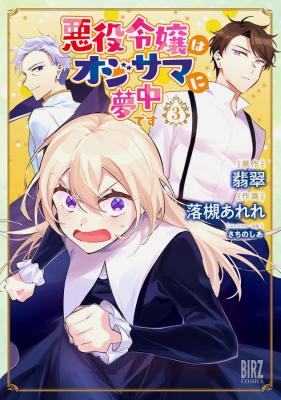 Akuyaku Reijou wa Oji-sama ni Muchuudesu