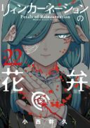 Reincarnation no Kaben