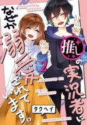 Oshi no Jikkyousha ni, Naze ka Dekiaisareteimasu