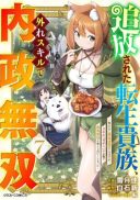 Tsuihousareta Tensei Kizoku, Hazure Skill de Naisei Musou