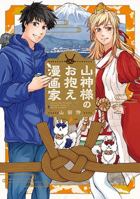 Yamagami-sama no Okakae Mangaka