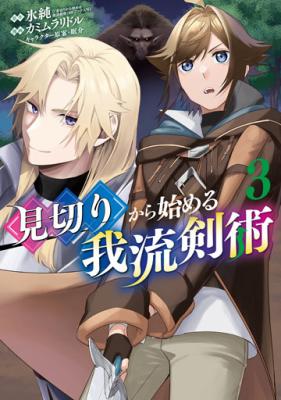 Mikiri kara Hajimeru Garyuu Kenjutsu