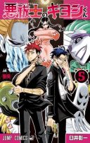 Exorcist no Kiyoshi-kun