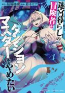 Meikyuu Gurashi no Boukensha wa Dungeon Master wo Yametai