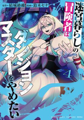 Meikyuu Gurashi no Boukensha wa Dungeon Master wo Yametai