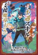 Fuguu Skill no Shien Madoushi - Party wo Tsuihousareta kedo, Chokugo no Skill Update de Shin no Chikara ni Mezamete Saikyou ni natta