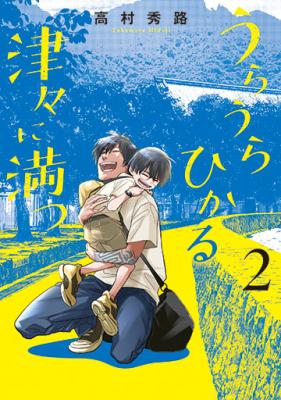 Uraura Hikaru: Shinshin ni Mitsu