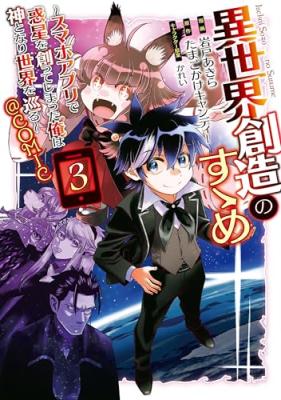 Isekai Souzou no Susume ~Smartphone App de Wakusei wo Tsukutte Shimatta Ore wa Kami to Nari Sekai wo Meguru~ @COMIC