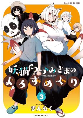 Youneko Tsuzumi-sama no Yorozu Meguri