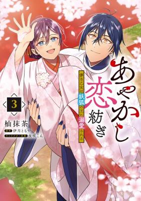 Ayakashi Koi Tsumugi - Hakanaki Otome wa Youko no Ou ni Dekiaisareru