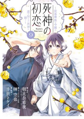 Shinigami no Hatsukoi ~Botsuraku Kazoku no Reijou wa Ai wo Shiranai Shinigami ni Totsugu~