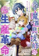 Chiisana Madougu Gishi no Rakuraku Seisan Kakumei - Nandemo Tsukureru Cheat Job de Daini Jinsei Ouka suru
