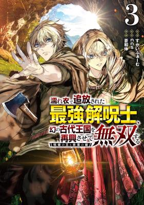 Nureginu de Tsuihousareta Saikyou Kaijushi, Maboroshi no Kodai Oukoku wo Saikou Sasete Musou suru