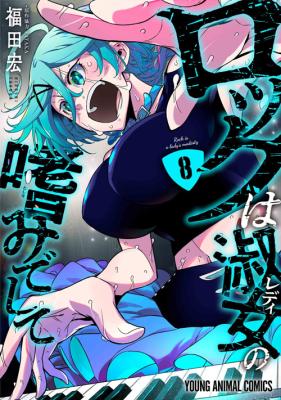 Rock wa Lady no Tashinami Deshite