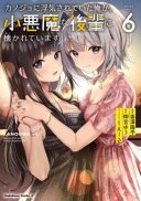 Kanojo ni Uwakisareteita Ore ga, Koakuma na Kouhai ni Natsukareteimasu