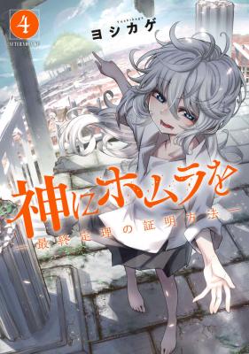 Kami ni Homura wo - Saishuu Teiri no Shoumei Houhou