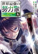 Sekai Saikyou no Doryokuka - Sainou ga (Doryoku) Datta no de Kouritsu Yoku Kikakugai no Doryoku o Shitemiru