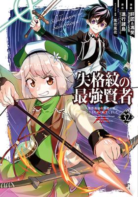 Shikkaku-mon no Saikyou Kenja: Sekai Saikyou no Kenja ga Sarani Tsuyoku Naru Tame ni Tensei Shimashita