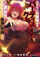 Saikin Haitta Shiro Madoushi ga Party Crusher de, Ore no Isekai Boukensha Seikatsu ga Houkai ni Kiki na Ken ni Tsuite