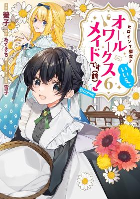 Heroine? Seijo? Iie, All Works Maid desu (ko)! @COMIC