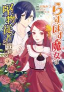 Last Boss Majo wa Katabutsu Juusha to Tawamureru