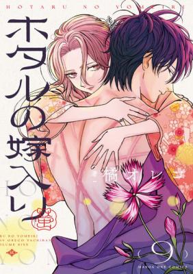 Hotaru no Yomeiri