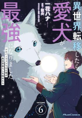 Isekai Teni shitara Aiken ga Saikyou ni narimashita - Silver Fenrir to Ore ga Isekai Kurashi wo Hajimetara