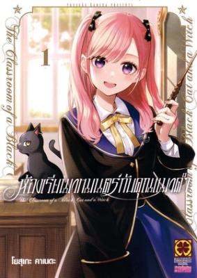 Kuroneko to Majo no Kyoushitsu