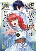 Seijo ni Uso wa Tsuujinai