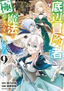 Teihen Boukensha Dakedo Mahou wo Kiwamete Miru Koto ni Shita: Munou Skill kara Kami Skill ni Shinka Shita 