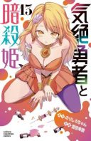 Kizetsu Yuusha to Ansatsu Hime