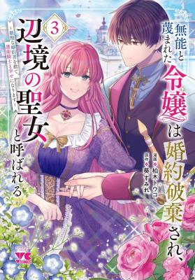 Munou to Sagesumareta Reijou wa Konyaku Hakisare, Henkyou no Seijo to Yobareru - Gouman na Konyakusha wo Sute, Goei Kishi to Shiawase ni narimasu