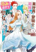 Isekai de Seikishi no Hakooshi Shitetara Toutomi ga Sugite Seijo ni Natteta
