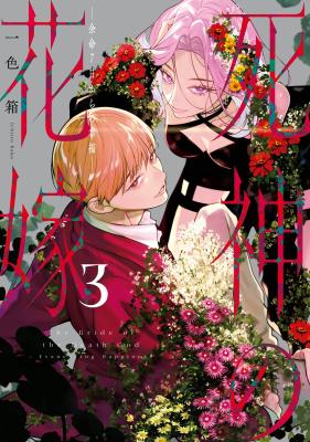 Shinigami no Hanayome - Yomei 7-nichi kara no Koufuku