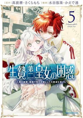 Ikenie Daini Koujo no Konwaku - Hitojichi no Himegimi, Tekikoku de Chi no Saien to shite Daikangei wo Ukeru