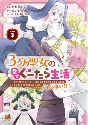 3-bu Seijo no Shiawase Gutara Seikatsu - "Kimi wo Aisuru Koto Wanai" to Iu Kimajime Jiki Koushaku-sama to Enjiiru 3-bu Dake no Raburabu Fuufu. Ato wa Jiyuu! Yahhoi!!