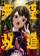 Kumichou no Musume wa Isekai de Saikyou no Kumi wo Tsukuru tame Gokudou Musou Hajimemashita
